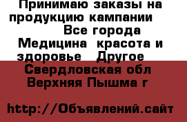 Принимаю заказы на продукцию кампании AVON.  - Все города Медицина, красота и здоровье » Другое   . Свердловская обл.,Верхняя Пышма г.
